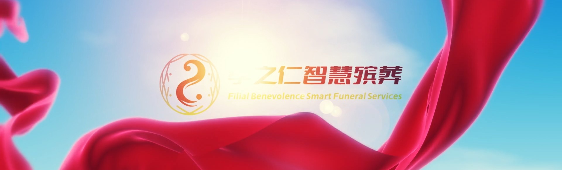 安阳殷都孝之仁智慧殡葬陵墓园服务系统平台